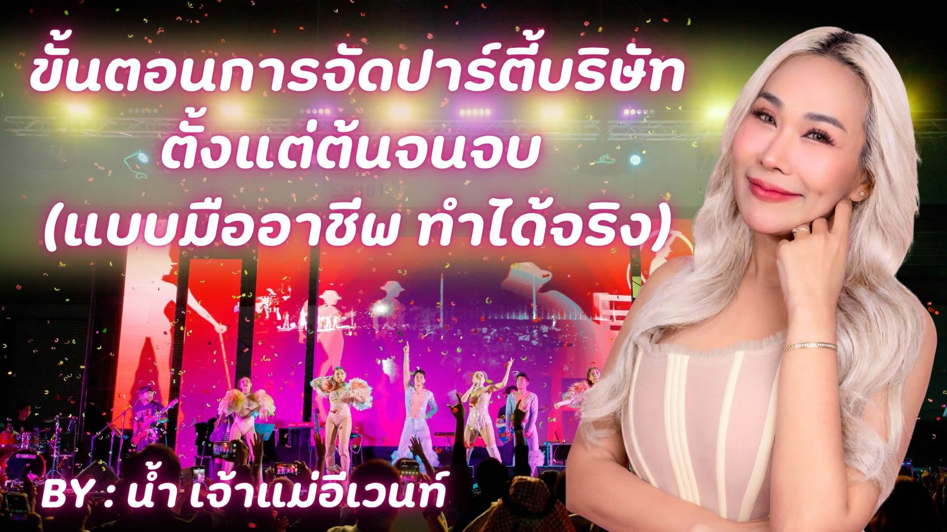 ขั้นตอนการจัดปาร์ตี้บริษัทตั้งแต่ต้นจนจบ (แบบมืออาชีพ ทำได้จริง)