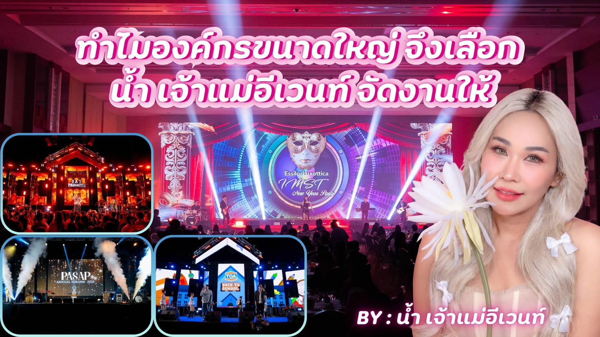 ทำไมองค์กรขนาดใหญ่จึงเลือก “น้ำเจ้าแม่อีเวนต์” จัดงานให้?